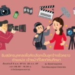 ประกาศโรงเรียนอยุธยาวิทยาลัย รับสมัครเจ้าหน้าที่โสตทัศนศึกษา