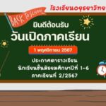 ตารางเรียน ภาคเรียนที่ 2/2567