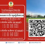 กำหนดการประชุมผู้ปกครองภาคเรียนที่ 2/2567