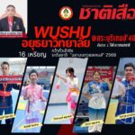 WuShu อยุธยาวิทยาลัย 16 เหรียญ คว้าตั๋วเข้าชิง ระดับชาติ  “ฉลามเยาวชลเกมส์” 2568