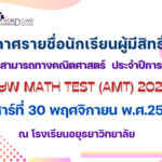 ประกาศรายชื่อนักเรียนผู้มีสิทธิ์สอบทดสอบความสามารถทางคณิตศาสตร์ประจำปีการศึกษา 2567