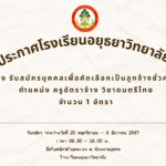 ประกาศโรงเรียนอยุธยาวิทยาลัย รับสมัครครูอัตราจ้าง วิชาดนตรีไทย