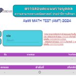 ประกาศผลรางวัล ผลคะแนนรายบุคคล AYW MATH TEST (AMT) 2024