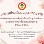 ประกาศโรงเรียนอยุธยาวิทยาลัย เรื่องรับสมัครบุคคลเพื่อคัดเลือกเป็นลูกจ้างชั่วคราว ตำแหน่งเจ้าหน้าที่สำนักงานวิชาการ